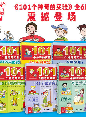 101个神奇的实验(全6册)