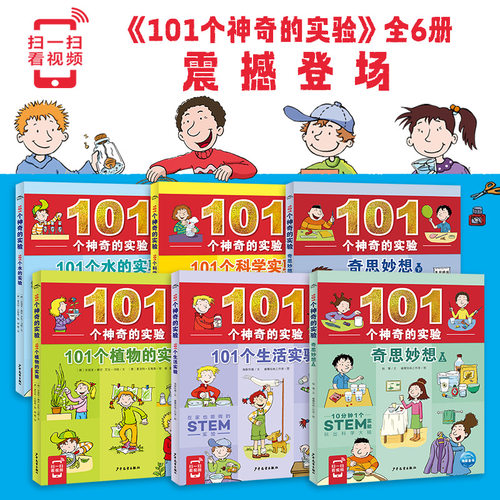 101个神奇的实验(全6册)