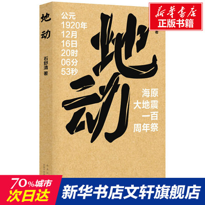 地动 石舒清 正版书籍小说畅销书 新华书店旗舰店文轩官网 北京十月文艺出版社