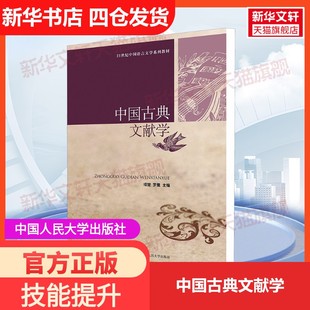 【新华文轩】中国古典文献学 正版书籍 新华书店旗舰店文轩官网 中国人民大学出版社