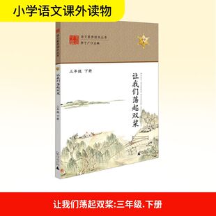 【新华文轩】让我们荡起双桨 三年级 下册 正版书籍 新华书店旗舰店文轩官网 广西师范大学出版社