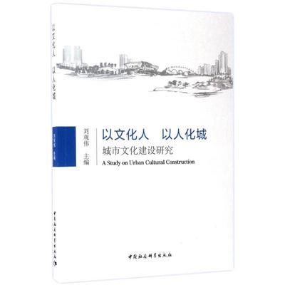 以文化人,以人化城 刘观伟 主编 中国社会科学出版社 正版书籍 新华书店旗舰店文轩官网