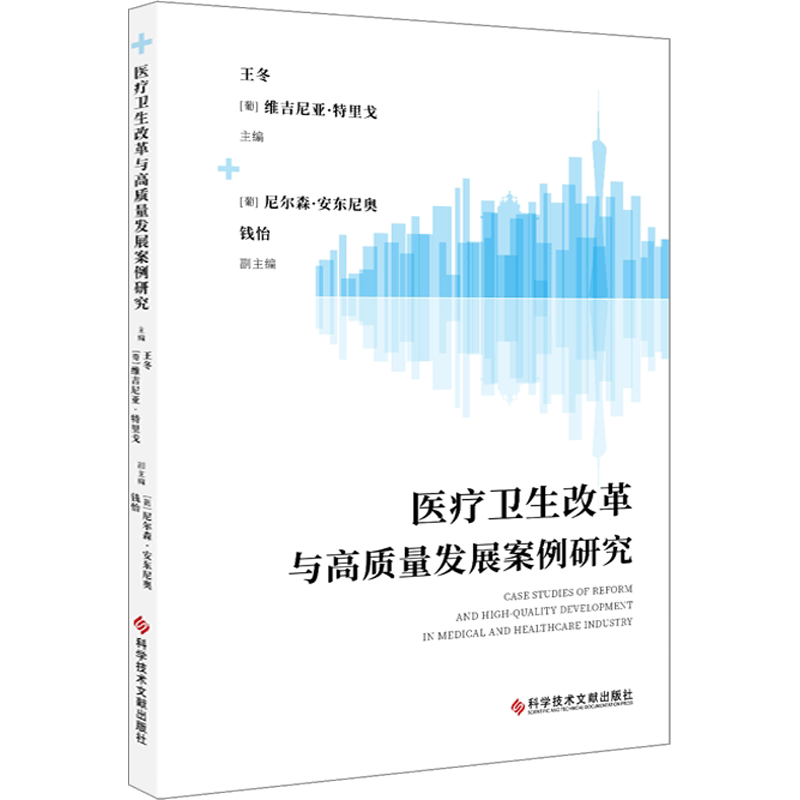 【官方正版】医疗卫生改革与高质量发展案例研究科学技术文献出版社王冬,(葡)维吉尼亚·特里戈,(葡)尼尔森·安东尼奥 等 编大学教