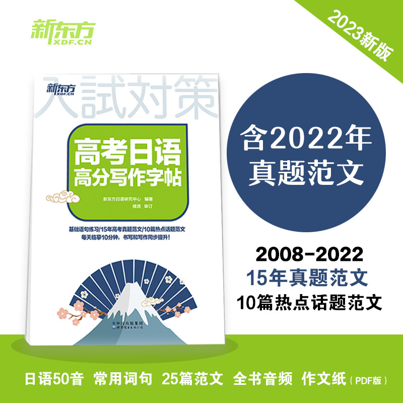 高考日语高分写作字帖 普通高中日语课程标准日本语 基础语句练习 15年高考真题范文 10篇热点话题范文 新东方日语高性价比高么？