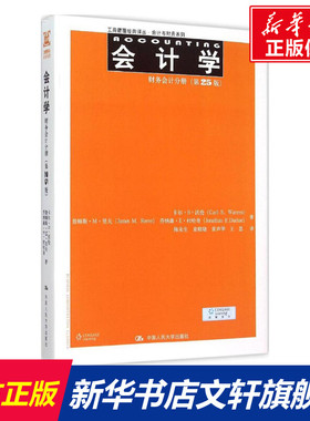 【官方正版】会计学:第25版.财务会计分册中国人民大学出版社卡尔·S·沃伦(Carl S.Warren) 等 著;陈宋生 等 译 著9787300215976