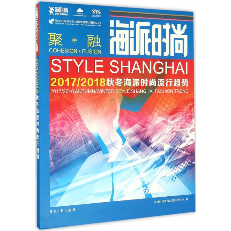 海派时尚 海派时尚流行趋势研究中心 著 正版书籍 新华书店旗舰店文轩官网 东华大学出版社