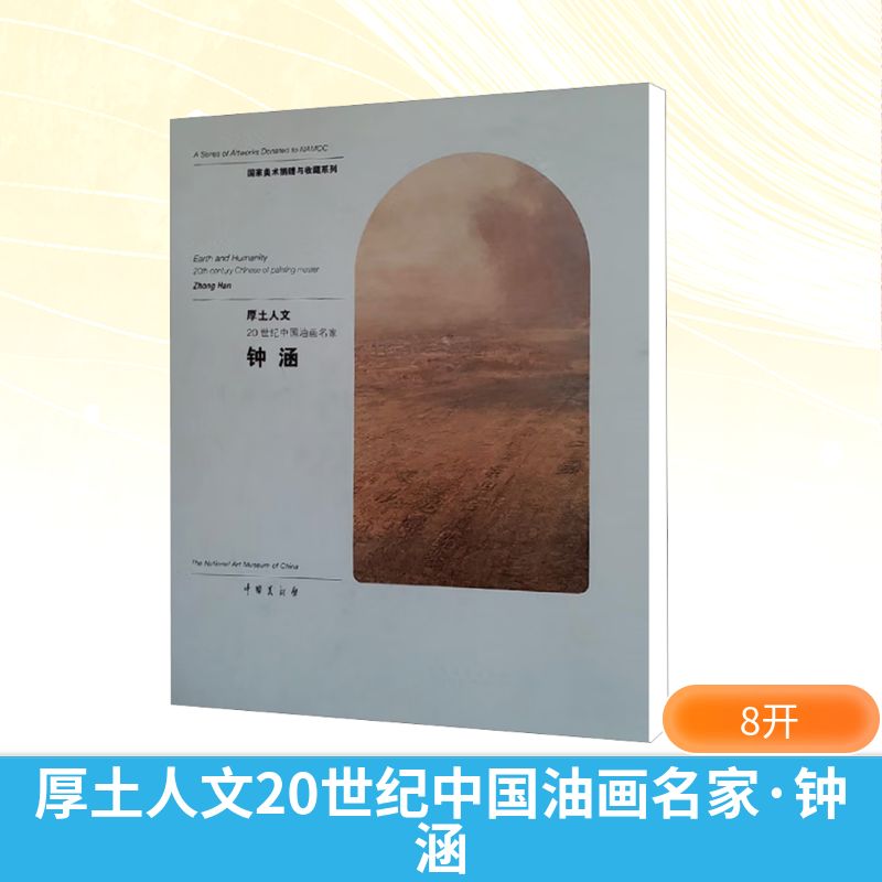 【新华文轩】厚土人文20世纪中国油画名家 钟涵 正版书籍 新华书店旗舰店文轩官网 文化艺术出版社