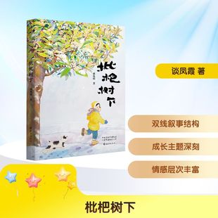 【新华文轩】枇杷树下 谈凤霞 著 正版书籍 新华书店旗舰店文轩官网 海燕出版社