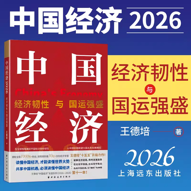 中国经济.2026:经济韧性与国运强盛 王德培 著 分析中国经济面临的困难和自身的优势 上海远东出版社 正版书籍 新华书店旗舰店文轩,书籍/杂志/报纸,金融,淘宝优惠券,粉丝福利购,淘宝优惠卷