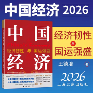 中国经济.2026:经济韧性与国运强盛 王德培 著 分析中国经济面临的困难和自身的优势 上海远东出版社 正版书籍 新华书店旗舰店文轩