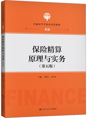 【官方正版】保险精算原理与实务(第5版)中国人民大学出版社王晓军,孟生旺 编9787300289212教材练习题集辅导新华书店旗舰店文轩官