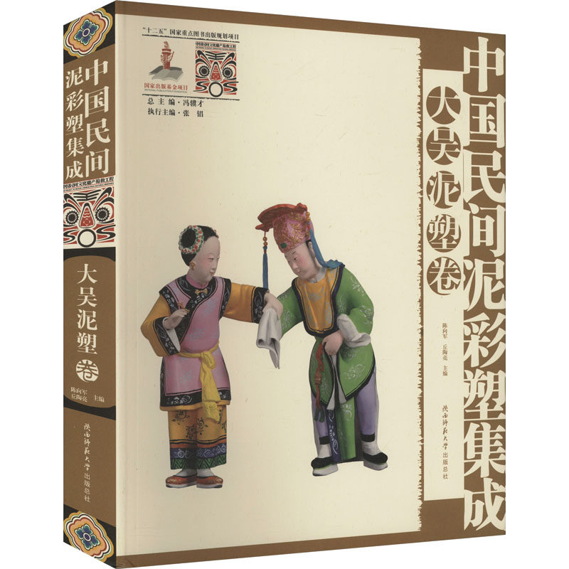 【新华文轩】中国民间泥彩塑集成 大吴泥塑卷 正版书籍 新华书店旗舰店文轩官网 陕西师范大学出版总社有限公司