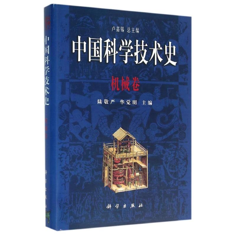 机械卷/中国科学技术史 卢嘉锡总主编;陆敬严,华觉明主编 著 正版书籍 新华书店旗舰店文轩官网 科学出版社