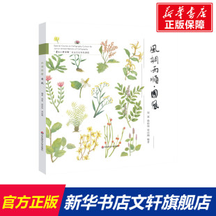 正版 风调雨顺·国风 书籍 新华书店旗舰店文轩官网 社 华东师范大学出版 新华文轩