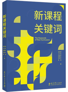 新课程关键词 崔允漷 聚焦实施重难点和学校在实施中的困惑 帮助老师们理解思想的由来和价值理由 教育科学出版社 正版书籍