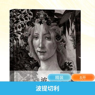 【新华文轩】波提切利 (意)廖内洛·文杜里(Lionello Venturi) 著; 正版书籍 新华书店旗舰店文轩官网 湖南美术出版社