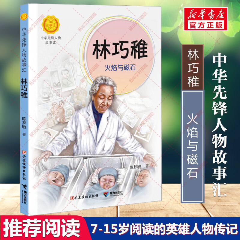 【新华文轩】林巧稚 火焰与磁石 陈梦敏中华先锋人物故事汇英雄人物传记必青少年小学生三四五六年级课外书推荐阅读儿童文学故事书图片