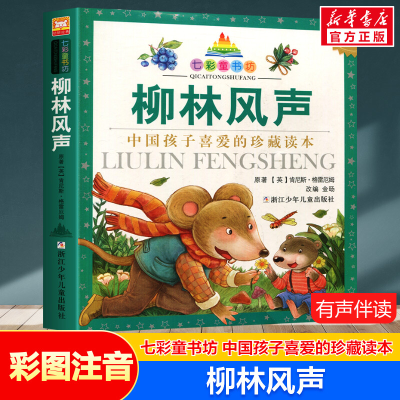 柳林风声 彩图注音版七彩童书坊珍藏升级版有声读物一年级二年级三年级小学生课外书推荐阅读儿童文学带拼音幼儿童话故事书正版书