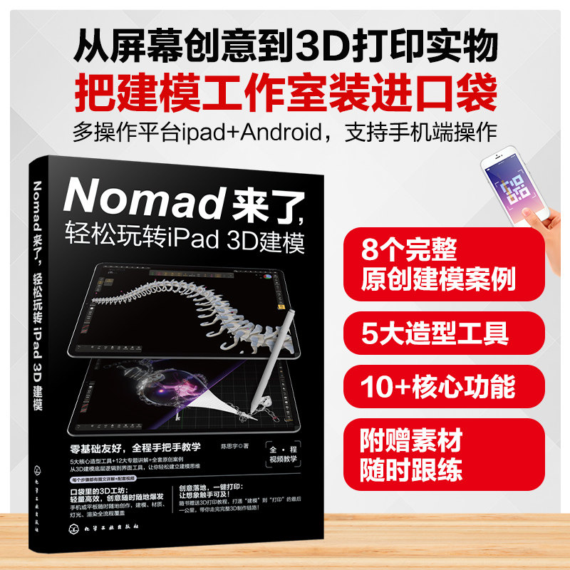 NOMAD来了,轻松玩转IPAD 3D建模 陈思宇 著 正版书籍 新华书店旗舰店文轩官网 化学工业出版社