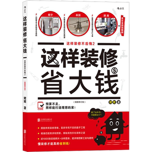 这样装修不后悔 2 这样装修省大钱 真实案例图解版(插图修订版) 姥姥 正版书籍 新华书店旗舰店文轩官网 北京联合出版公司