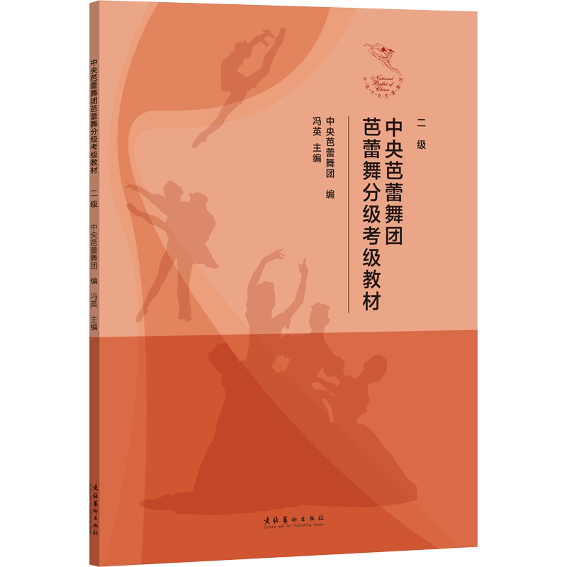 中央芭蕾舞团芭蕾舞分级考级教材 二级中央芭蕾舞团,冯英 编戏剧、舞蹈艺术文化艺术出版社新华文轩旗舰正版