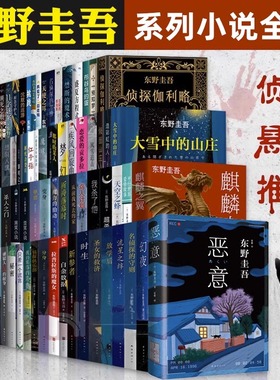 【东野圭吾任选】东野圭吾小说集全套 架空犯白鸟与蝙蝠透明的螺旋无名之町白夜行恶意解忧杂货店嫌疑人X的献身侦探小说书正版
