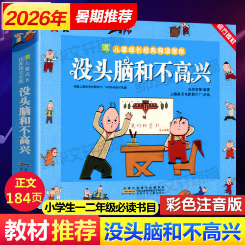 没头脑和不高兴小学一二年级必读