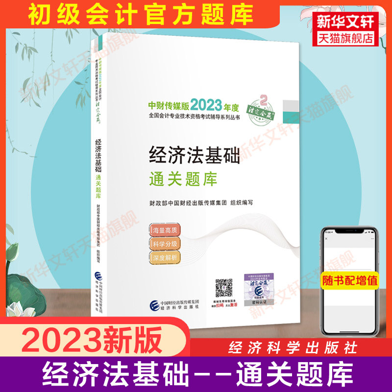 官方题库2023年经济法基础通关题库 会计初级职称考试正版教材同步章节练习题初级会计职称会计师 搭初快试题初会历年真题试卷书高性价比高么？