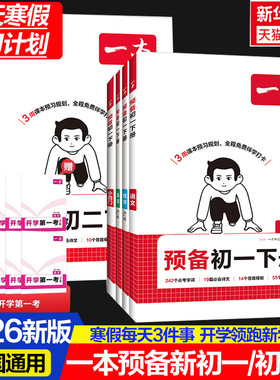 2026版一本预备新初一新预备初二新初三初中语文数学英语七八九年级阅读方法技巧初中语数英知识大盘点暑假衔接视频一本官方旗舰店