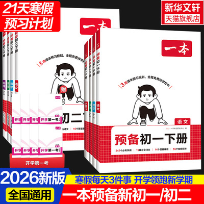 2026版一本预备新初一新预备初二新初三初中语文数学英语七八九年级阅读方法技巧初中语数英知识大盘点暑假衔接视频一本官方旗舰店