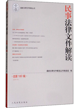 民事法律文件解读 总第180辑(2019.12) 人民法院出版社 正版书籍 新华书店旗舰店文轩官网