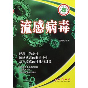 罗时成 编 长春出版 新华文轩 社 新华书店旗舰店文轩官网 流感病毒 书籍 正版