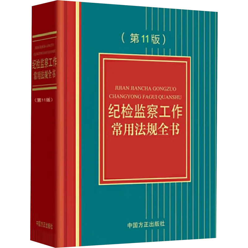 纪检监察工作常用法规全书(第11版)