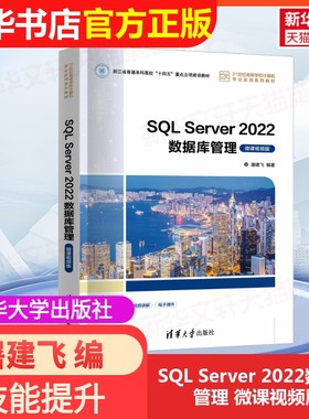 【官方正版】SQL Server 2022数据库管理 微课视频版清华大学出版社屠建飞 编大学教材9787302662273大学教材教材练习题集历年真题