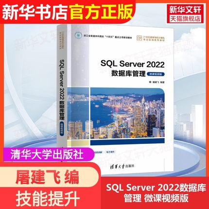 【官方正版】SQL Server 2022数据库管理 微课视频版清华大学出版社屠建飞 编大学教材9787302662273大学教材教材练习题集历年真题
