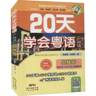 修订版 范俊军 基础篇 最新 广州话 正版 肖荣钦 书籍 20天学会粤语 新华文轩 广东人民出版 新华书店旗舰店文轩官网 社