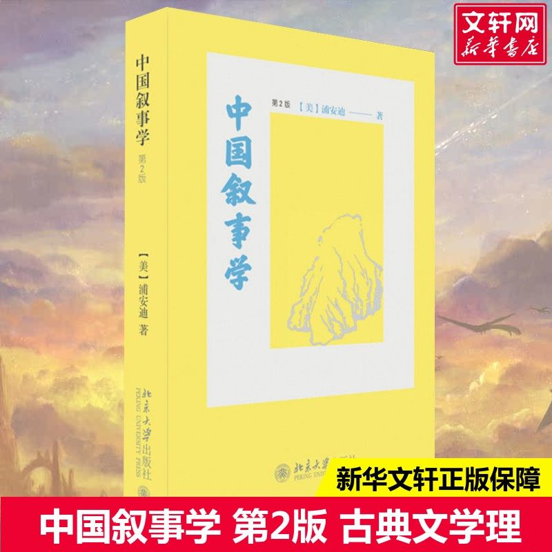 【新华文轩】中国叙事学 第2版 (美)浦安迪(Andrew H.Plaks) 正版书籍小说畅销书 新华书店旗舰店文轩官网 北京大学出版社,书籍/杂志/报纸,文学理论/文学评论与研究,淘宝优惠券,粉丝福利购,淘宝优惠卷