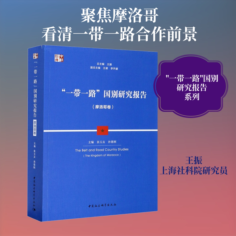 "一带一路"国别研究报告(摩洛哥卷) 中国社会科学出版社 正版书籍 新华书店旗舰店文轩官网