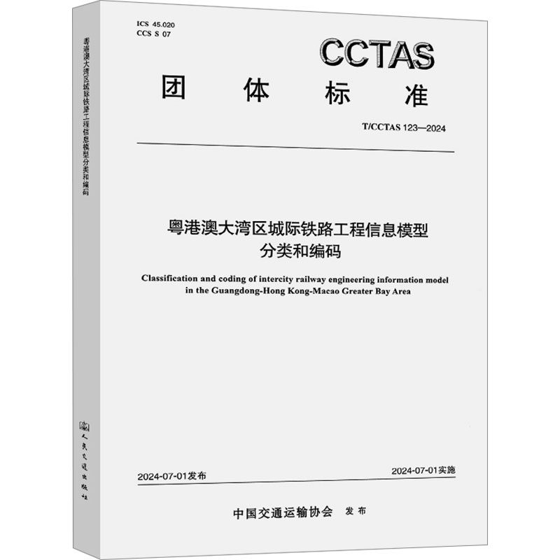 粤港澳大湾区城际铁路工程信息模型分类和编码 T/CCTAS 123-2024 正版书籍 新华书店旗舰店文轩官网 人民交通出版社