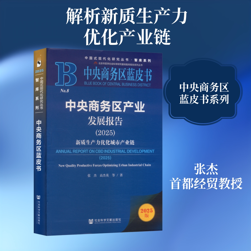中央商务区产业发展报告(2025) 新质生产力优化城市产业链 张杰 等 著 社会科学文献出版社 正版书籍 新华书店旗舰店文轩官网