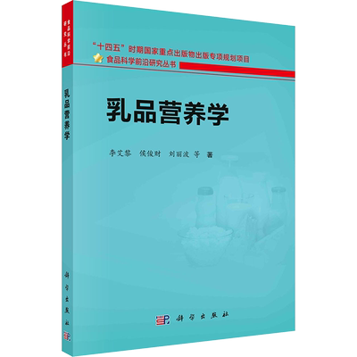 乳品营养学 李艾黎 等 正版书籍 新华书店旗舰店文轩官网 科学出版社