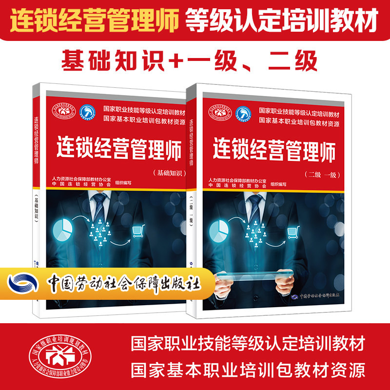 连锁经营管理师基础+一二级