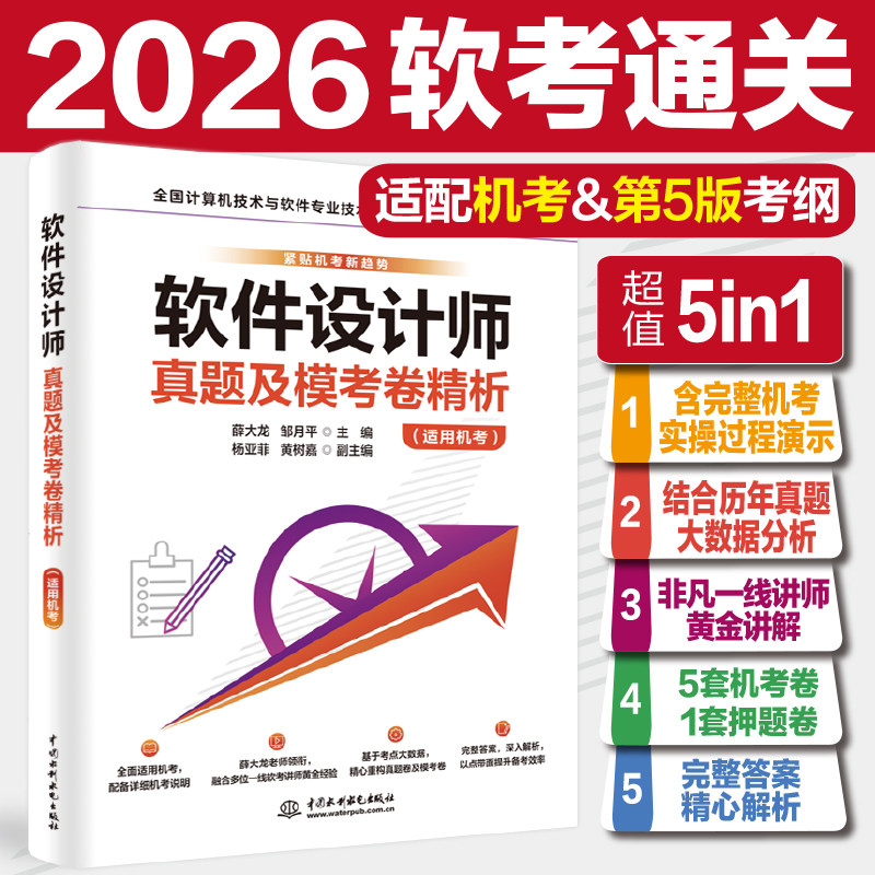 【官方正版】软考中级 软件设计师真题及模考卷(适用机考) 薛大龙习题历年真题试卷计算机软件师考试 可配2026年教材教程题库资料图片