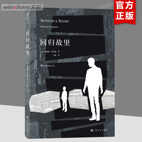 【新华文轩】 回归故里 迪迪埃埃里蓬著 三届傅雷翻译出版奖 自传性反思性社会学著作 原生家庭学校教育女性地位法国现代社科书籍