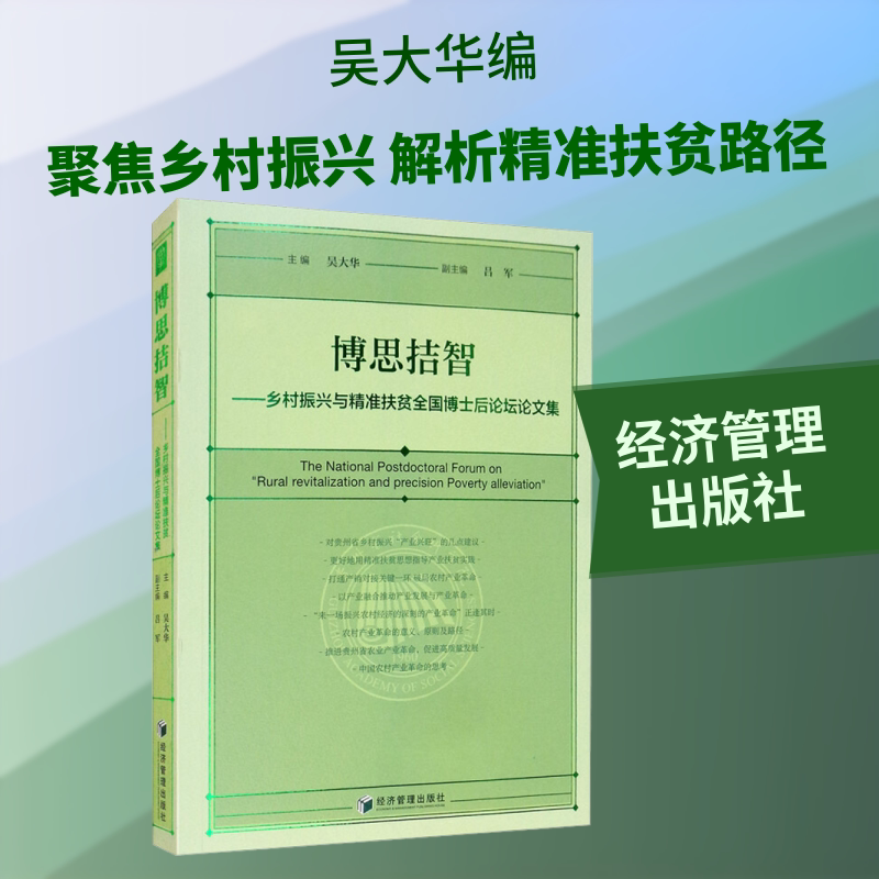 博思拮智——乡村振兴与精准扶贫全国博士后论坛论文集 经济管理出版社 正版书籍 新华书店旗舰店文轩官网