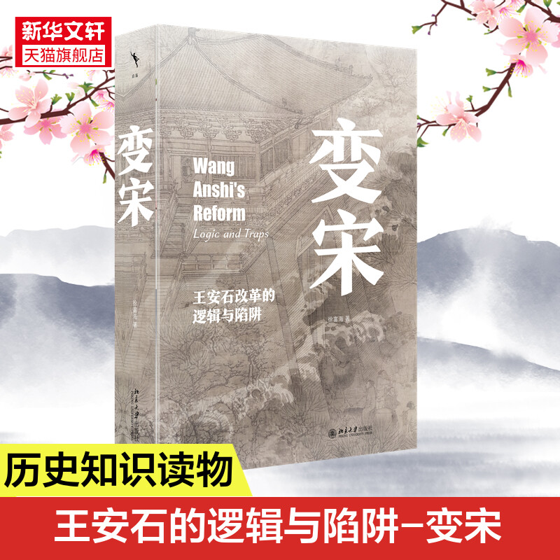 变宋：王安石改革的逻辑与陷阱 徐富海著 阐述了王安石变法的背景 理念 经过和结果 史学理论 正版书籍 北京大学出版社 新华书店