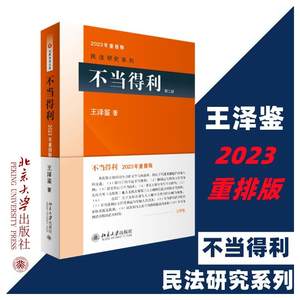 不当得利第2版 2023年重排版王泽鉴北京大学出版社正版书籍新华书店旗舰店文轩官网