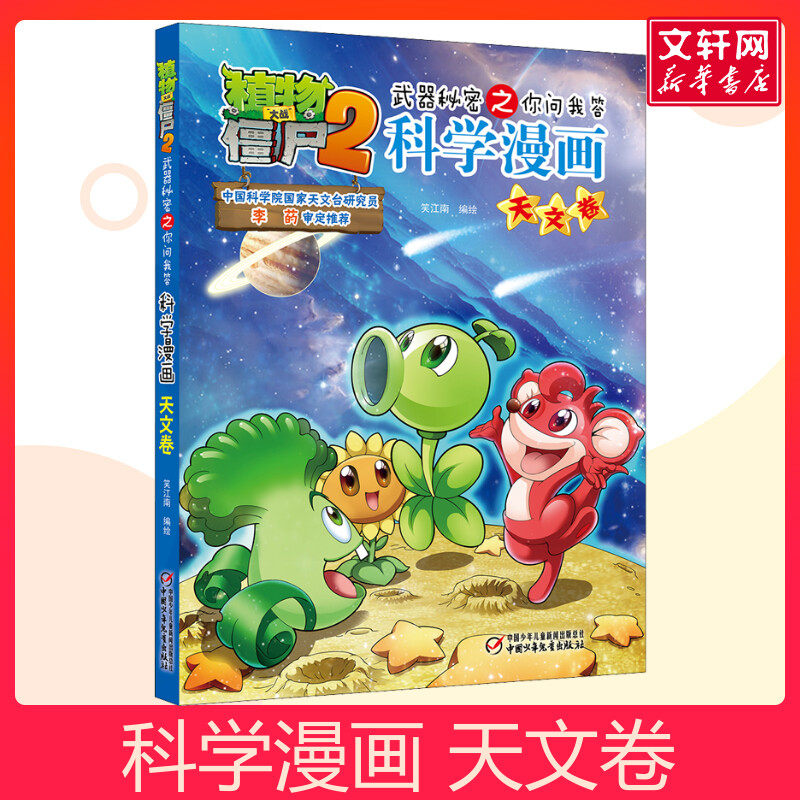 植物大战僵尸2武器秘密之你问我答科学漫画 天文卷儿童睡前故事书幼儿园3-4-6岁幼儿经典故事书籍一年级小学生阅读故事书