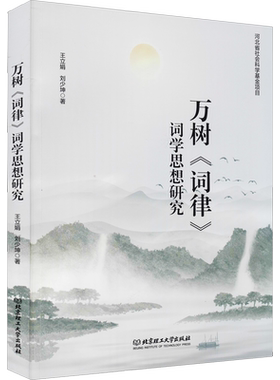 【新华文轩】万树《词律》词学思想研究 王立娟,刘少坤 正版书籍小说畅销书 新华书店旗舰店文轩官网 北京理工大学出版社