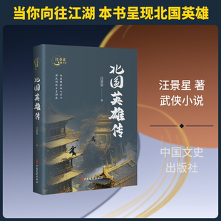 【新华文轩】北国英雄传(汪景星武侠小说) 汪景星 著 正版书籍小说畅销书 新华书店旗舰店文轩官网 中国文史出版社
